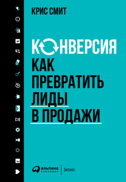 Конверсия: Как превратить лиды в продажи