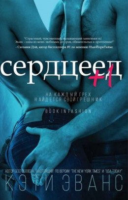 Сердцеед +1 (ЛП)