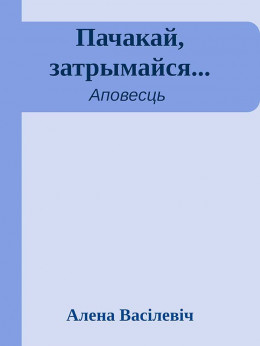 Пачакай, затрымайся...