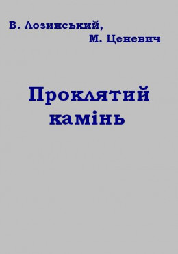 Проклятий камінь