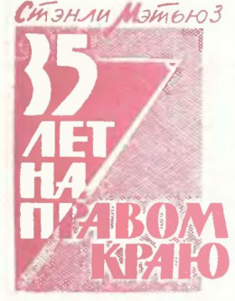 35 лет на правом краю