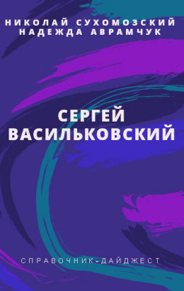 ВАСИЛЬКІВСЬКИЙ Сергій Іванович