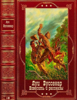 Повесть и Рассказы. Компиляция. Книги 1-28