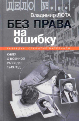 Без права на ошибку. Книга о военной разведке. 1943 год