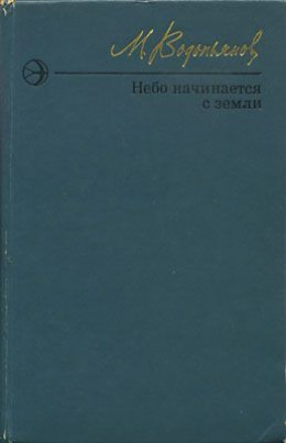 Небо начинается с земли. Страницы жизни