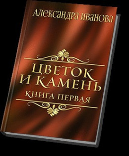 Цветок и камень (СИ)