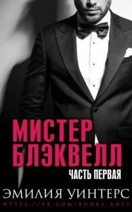 Мистер Блэквелл. Часть первая (ЛП)