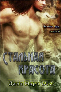 Стальная красота [ любительский перевод]