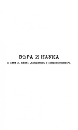 Вера и наука (о книге В. Ильина 