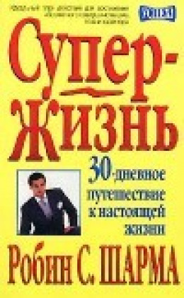 Супер-Жизнь! 30-дневное путешествие к настоящей жизни