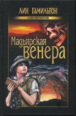 Мадьярская венера