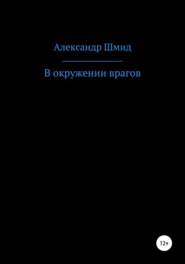 В окружении врагов