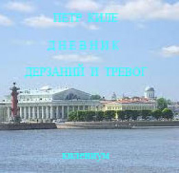 Дневник дерзаний и тревог