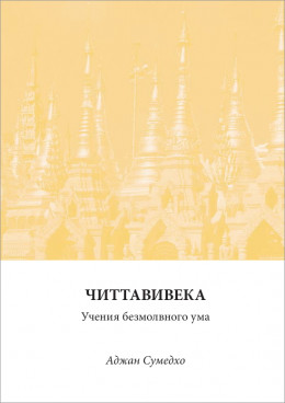 Читтавивека: Учения безмолвного ума