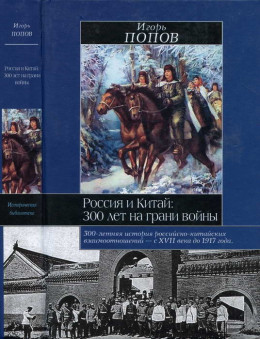 Россия и Китай: 300 лет на грани войны