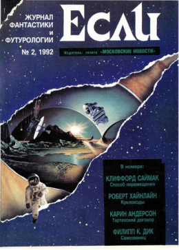 «Если», 1992 № 02