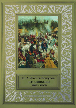 Чернокнижник Молчанов [Исторические повести и сказания.]