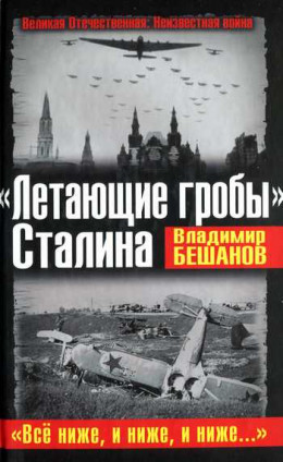 «Летающие гробы» Сталина. «Всё ниже, и ниже, и ниже…»