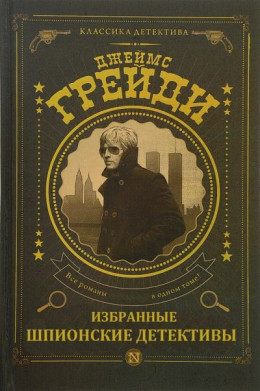 Сборник шпионских романов (Кондор) . Компиляция. Книги 1-7