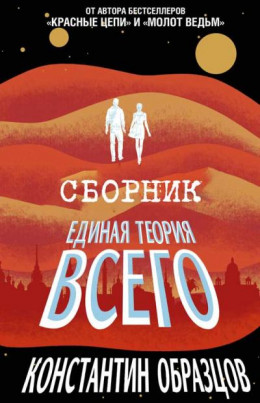 Единая теория всего [Трилогия]