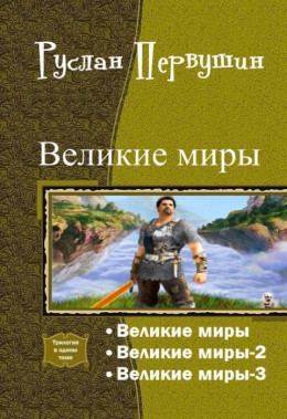 Великие Миры. Трилогия (СИ)