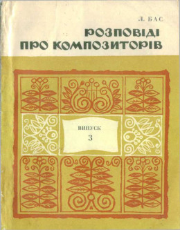 Розповіді про композиторів