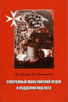 Суверенный Мальтийский орден и подделки под него