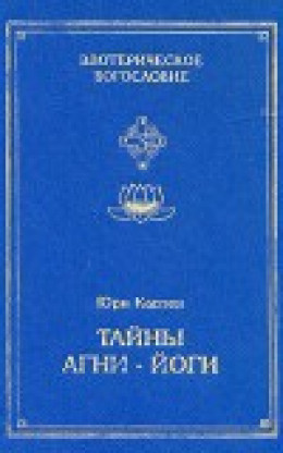 Тайны Агни-Йоги, или анатомия фальсификаций