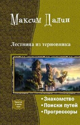 Лестница из терновника (трилогия)