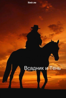 Всадник и Тень (СИ)