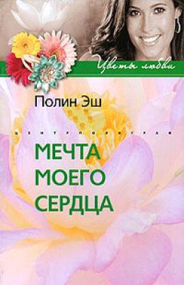 Мечта моего сердца