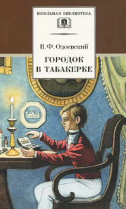 Городок в табакерке. Сказки дедушки Иринея