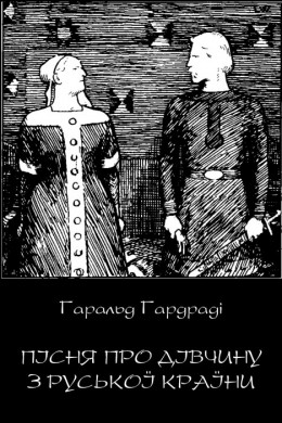 Пісня про дівчину з руської країни