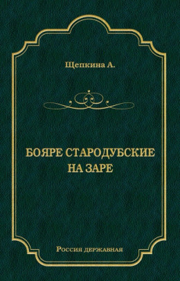 Бояре Стародубские. На заре