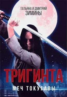 Тригинта. Меч Токугавы (СИ)