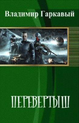 Перевертыш. Часть 1.