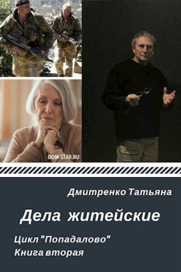 Дела житейские