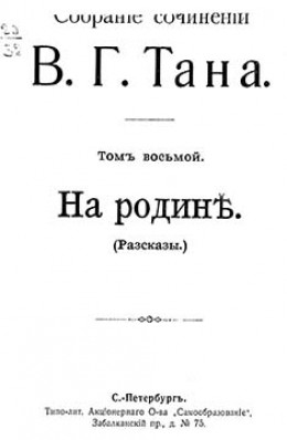 Собрание сочинений В. Г. Тана. Том восьмой. На родинѣ