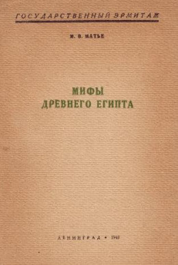 Мифы Древнего Египта