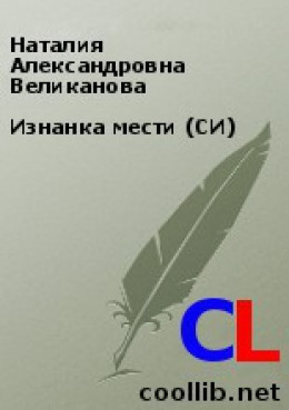 Изнанка мести (СИ)