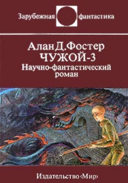 Чужой - 3. Научно-фантастический роман