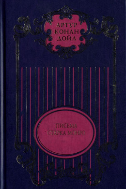 Тайна Клумбера. Жрица тугов. Роковой выстрел. Хирург с гастеровских болот. За гранью бытия. На грани бытия