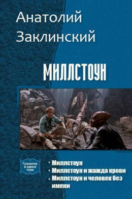 Миллстоун (Трилогия)