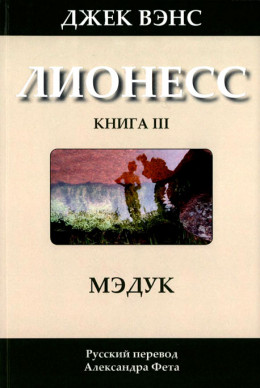 Лионесс: Мэдук