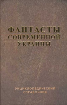 Справочник 'Фантасты современной Украины'