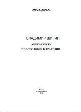 АПРК «КУРСК» ПОСЛЕСЛОВИЕ К ТРАГЕДИИ