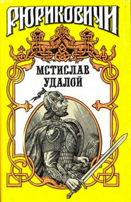 Приди и помоги. Мстислав Удалой