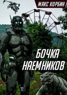 Бочка наемников (СИ)