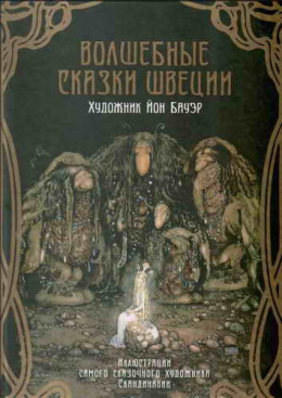 Волшебные сказки Швеции (илл. Йона Бауэра)