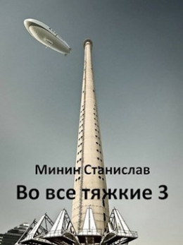 Во все тяжкие 3 (ознакомительный фрагмент)